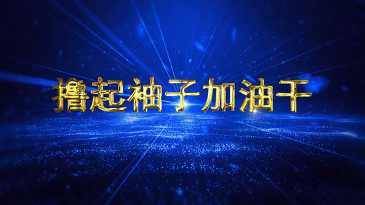 震撼大气文字年会开场AE模板视频