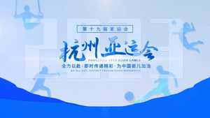 简洁杭州亚运会体育赛事主题宣传展示30秒视频
