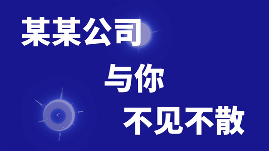 企业招聘快闪展示ED模板视频