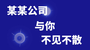 企业招聘快闪展示ED模板22秒视频