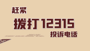 简洁大气315消费者维权日宣传展示20秒视频