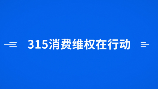 简洁大气315消费者维权日宣传展示视频