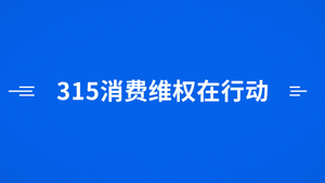 简洁大气315消费者维权日宣传展示36秒视频