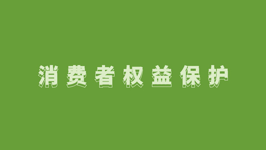 315国际消费者权益日mg动画文字片头视频