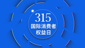 简洁大气315消费者维权日宣传展示24秒视频