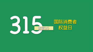 简洁大气315消费者维权日宣传展示37秒视频