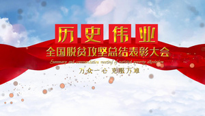 大气蓝天白云脱贫攻坚大会片头宣传展示15秒视频