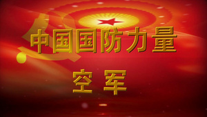 会声会影x10中国国防部宣传片34秒视频