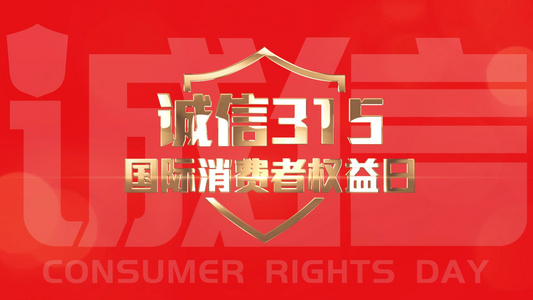大气315消费者权益日图文宣传展示AE模板视频
