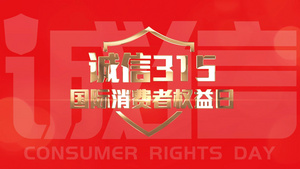 大气315消费者权益日图文宣传展示AE模板15秒视频