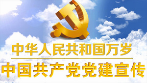 会声会影中国共产党党建宣传34秒视频