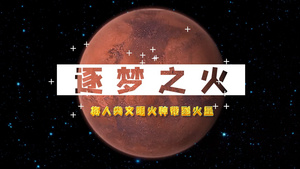FCPX太阳系行星火星科普宣传片头 15秒视频