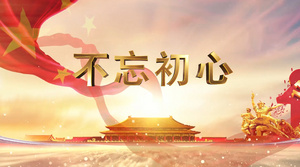 不忘初心歌曲背景8秒视频