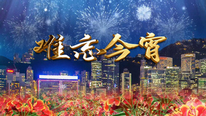 难忘今宵城市烟花舞台歌曲背景pr合成230秒视频