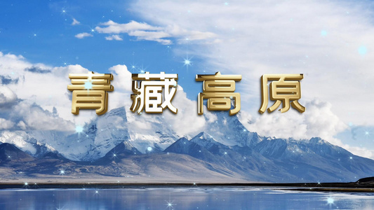 青藏高原雪山版led歌曲背景pr合成视频