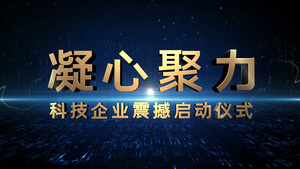 启动仪式震撼开场AE模板25秒视频