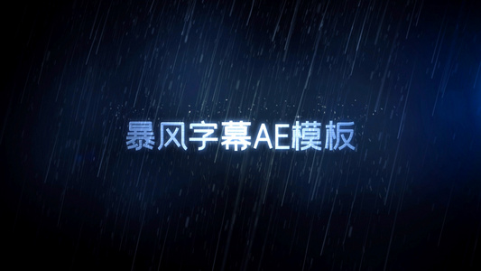 暴风雨文字特效AE模板视频