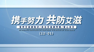 世界艾滋病日图文AE模板60秒视频