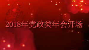 党政类2018年年会图文片头展示会声会影模板78秒视频
