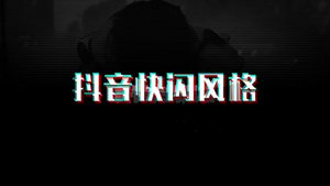 炫酷抖音风片头展示宣传 带配乐12秒视频