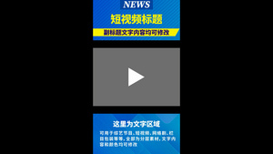 新闻类短视频框20秒视频