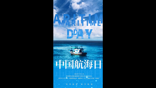 中国航海日竖版视频海报视频