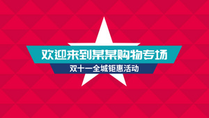 电商购物双十一促销片头AE模板15秒视频