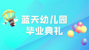 幼儿园毕业典礼15秒视频