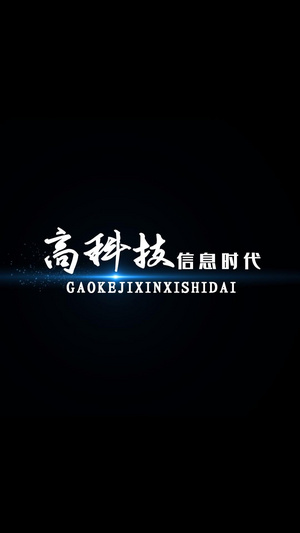 简约科技感光效粒子字幕条竖版48秒视频