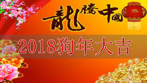 龙腾中国狗年新年快乐会声会影x10模版33秒视频