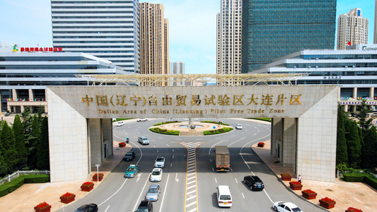 4K中国（辽宁）自由贸易试验区大连片区视频