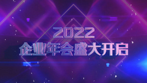 震撼大气三维2022年企业年会开场片头AE模板15秒视频