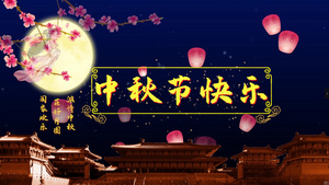 中秋节快乐PR模板17秒视频