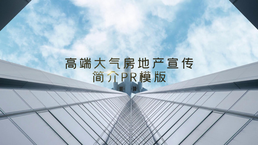 简约房地产楼盘宣传简介展示pr模板视频