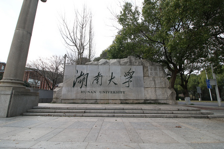 湖南大学延时拍摄视频