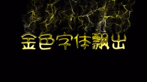 大金色字体8秒视频