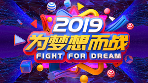 2019为梦想而战舞台背景20秒视频