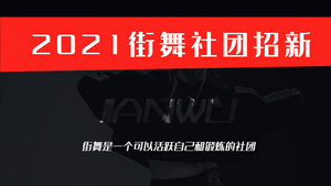 简洁校园社团招新图文宣传展示23秒视频