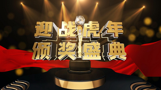 2022虎年企业年度颁奖晚会ae模板视频