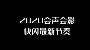 会声会影2020快闪节奏30秒视频