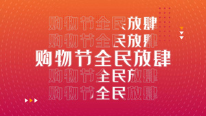 购物节双十一品牌特卖ae模板4K版15秒视频