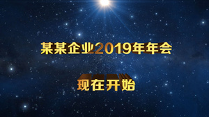 企业年会能量柱启动仪式模板29秒视频