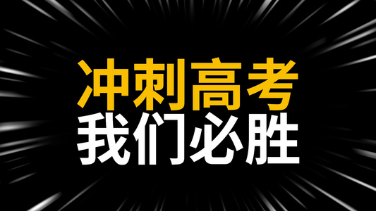 高考冲刺快闪宣传pr模板视频