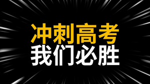 高考冲刺快闪宣传pr模板19秒视频