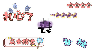 综艺效果花字字幕卡通简约10秒视频