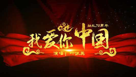 《我爱你 中国》歌词字幕舞台背景完整版视频