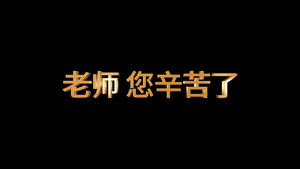 4K老师辛苦了大金字带通道15秒视频