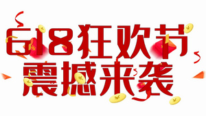 简洁文字图片快闪618促销宣传展示33秒视频