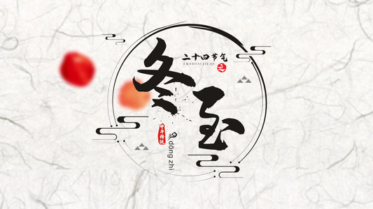 中国水墨风冬至习俗图文展示AE模板视频