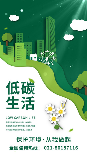剪纸风低碳生活公益宣传海报15秒视频